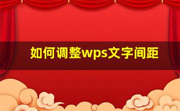 如何调整wps文字间距