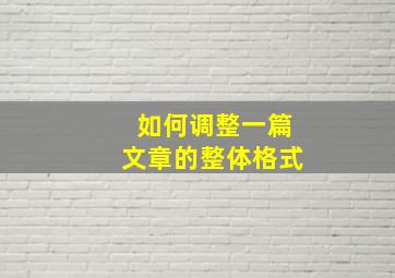 如何调整一篇文章的整体格式