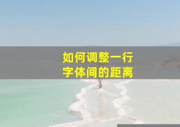 如何调整一行字体间的距离