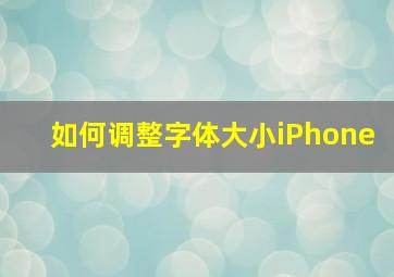 如何调整字体大小iPhone