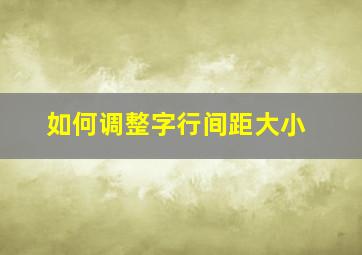 如何调整字行间距大小