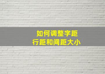 如何调整字距行距和间距大小