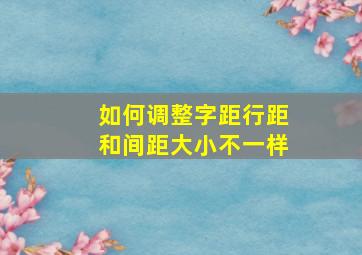 如何调整字距行距和间距大小不一样