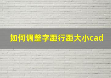 如何调整字距行距大小cad