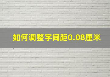 如何调整字间距0.08厘米