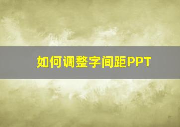 如何调整字间距PPT