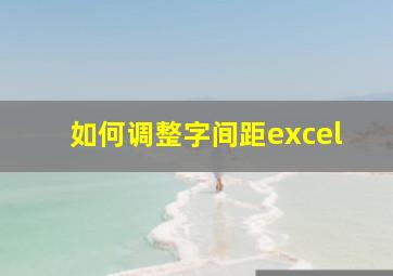 如何调整字间距excel