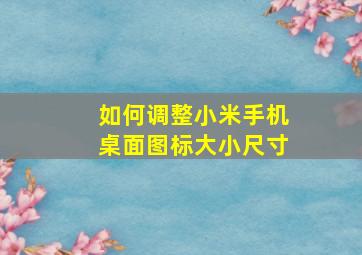 如何调整小米手机桌面图标大小尺寸