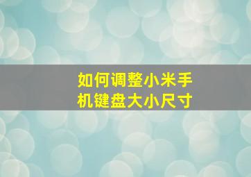 如何调整小米手机键盘大小尺寸