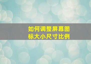 如何调整屏幕图标大小尺寸比例