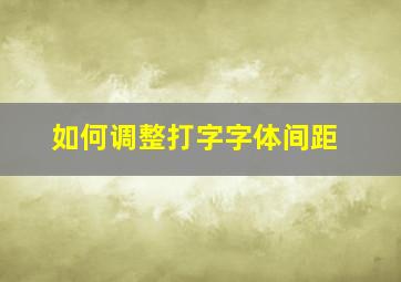 如何调整打字字体间距