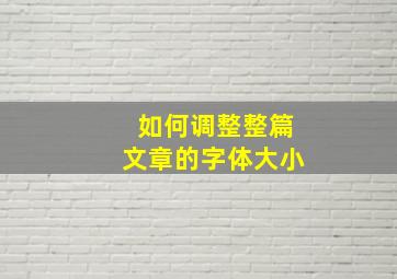 如何调整整篇文章的字体大小