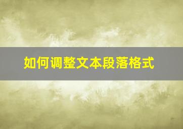 如何调整文本段落格式