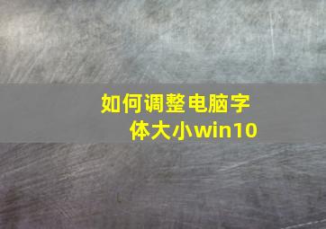 如何调整电脑字体大小win10