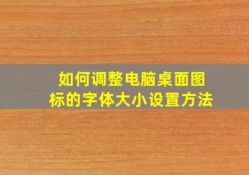 如何调整电脑桌面图标的字体大小设置方法