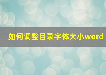 如何调整目录字体大小word