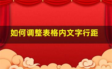 如何调整表格内文字行距