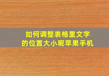 如何调整表格里文字的位置大小呢苹果手机