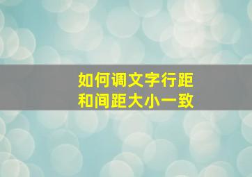 如何调文字行距和间距大小一致