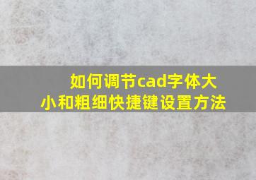 如何调节cad字体大小和粗细快捷键设置方法