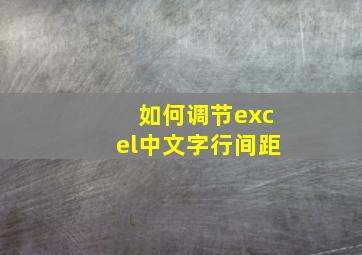 如何调节excel中文字行间距