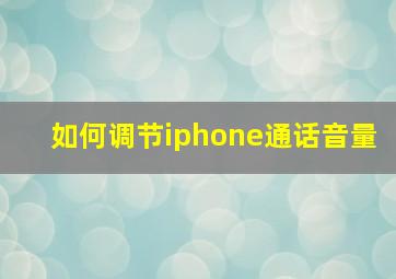 如何调节iphone通话音量