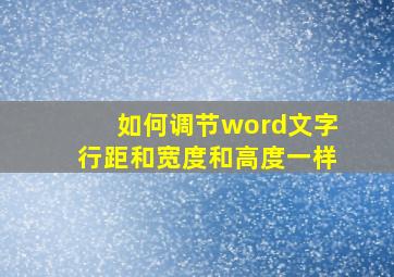 如何调节word文字行距和宽度和高度一样