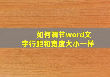 如何调节word文字行距和宽度大小一样