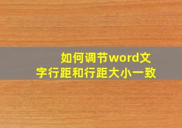 如何调节word文字行距和行距大小一致