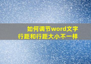 如何调节word文字行距和行距大小不一样