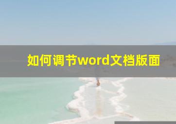 如何调节word文档版面