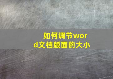 如何调节word文档版面的大小