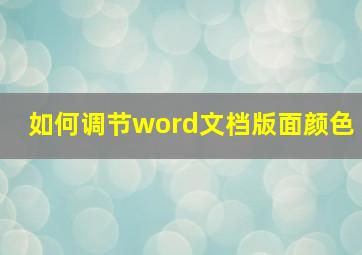 如何调节word文档版面颜色