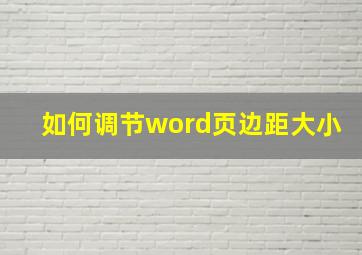 如何调节word页边距大小