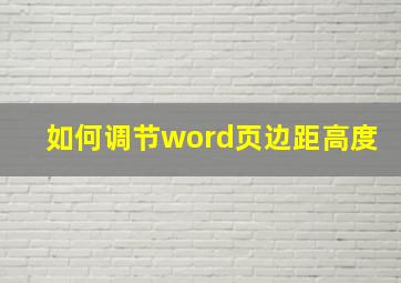 如何调节word页边距高度