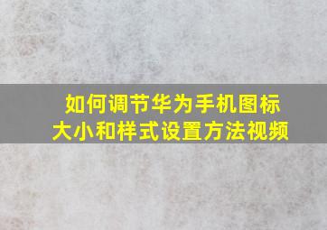 如何调节华为手机图标大小和样式设置方法视频