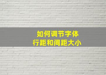 如何调节字体行距和间距大小