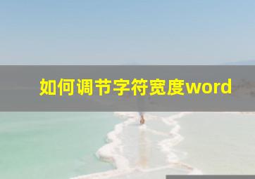 如何调节字符宽度word