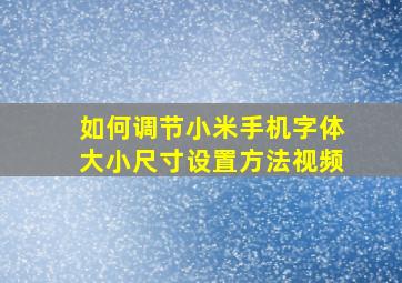 如何调节小米手机字体大小尺寸设置方法视频