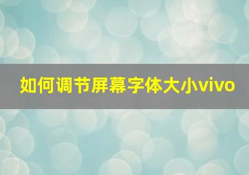 如何调节屏幕字体大小vivo