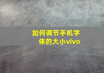 如何调节手机字体的大小vivo