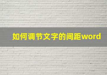 如何调节文字的间距word