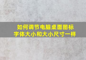 如何调节电脑桌面图标字体大小和大小尺寸一样