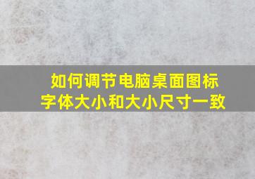 如何调节电脑桌面图标字体大小和大小尺寸一致