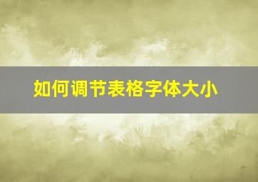 如何调节表格字体大小