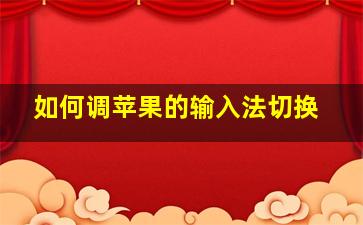 如何调苹果的输入法切换