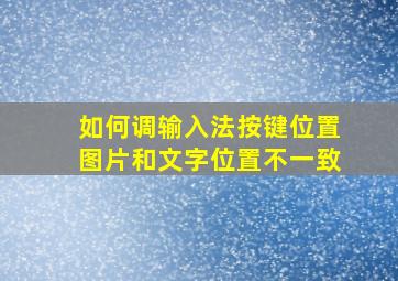 如何调输入法按键位置图片和文字位置不一致