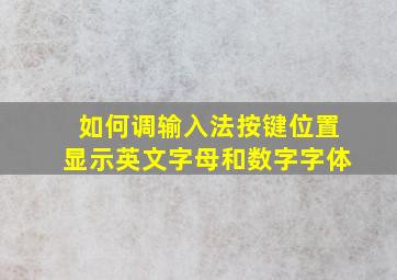 如何调输入法按键位置显示英文字母和数字字体