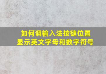 如何调输入法按键位置显示英文字母和数字符号