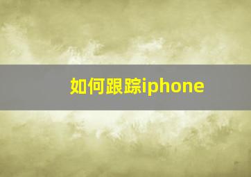 如何跟踪iphone